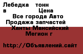 Лебедка 5 тонн (12000 LB) 12в Running Man › Цена ­ 15 000 - Все города Авто » Продажа запчастей   . Ханты-Мансийский,Мегион г.